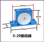 S20气动振动器